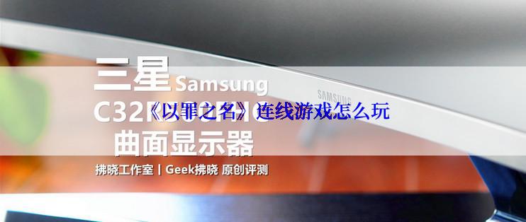  《以罪之名》连线游戏怎么玩