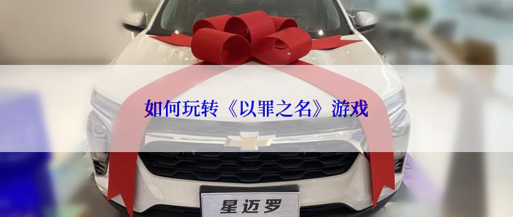 如何玩转《以罪之名》游戏