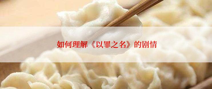  如何理解《以罪之名》的剧情