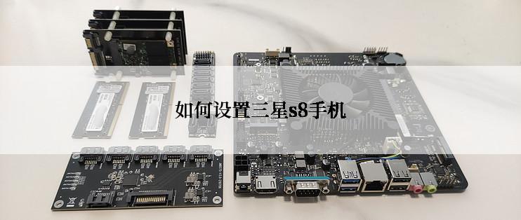 如何设置三星s8手机