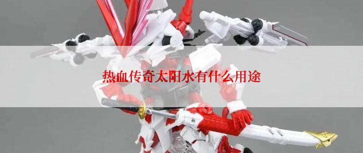 热血传奇太阳水有什么用途