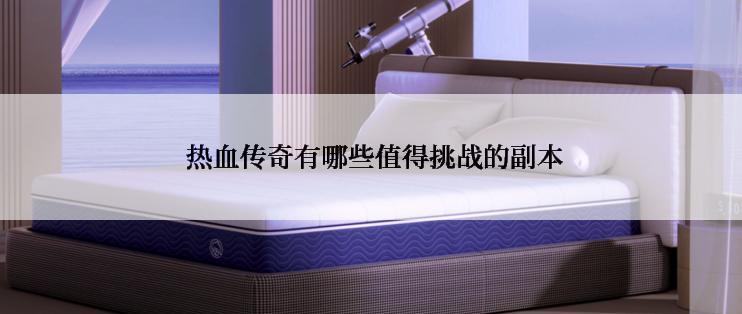  热血传奇有哪些值得挑战的副本
