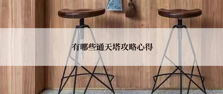  有哪些通天塔攻略心得