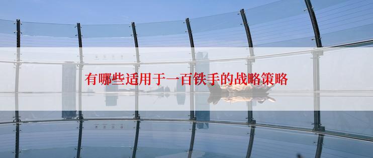 有哪些适用于一百铁手的战略策略