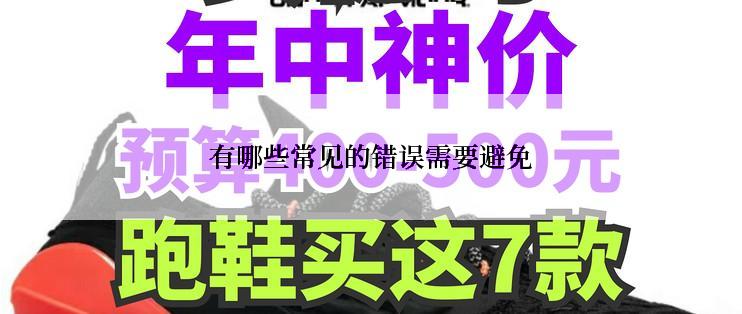 有哪些常见的错误需要避免