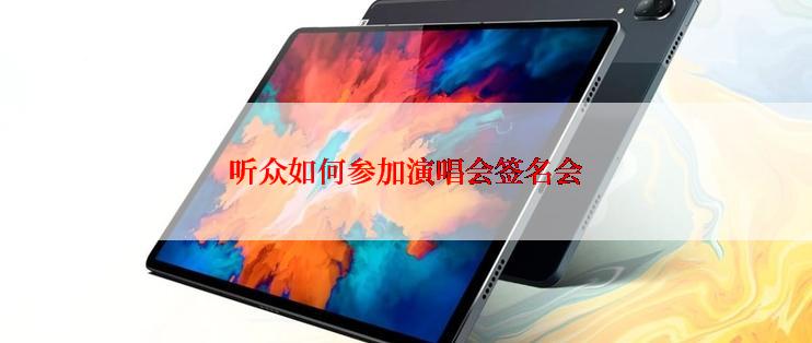 听众如何参加演唱会签名会