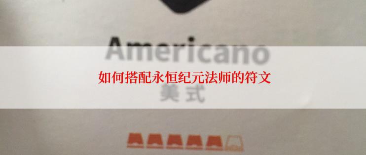  如何搭配永恒纪元法师的符文