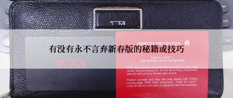 有没有永不言弃新春版的秘籍或技巧