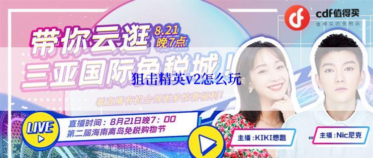 狙击精英v2怎么玩