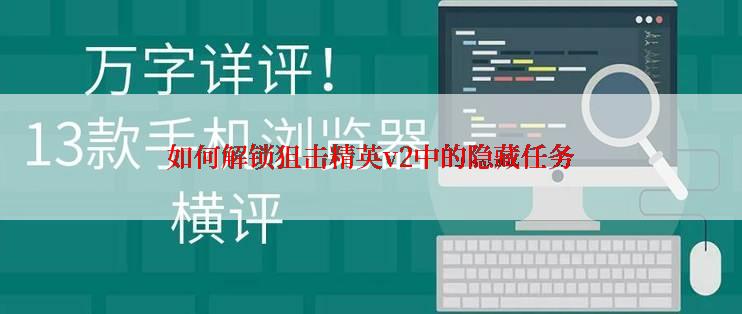 如何解锁狙击精英v2中的隐藏任务