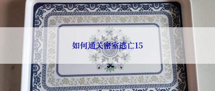 如何通关密室逃亡15
