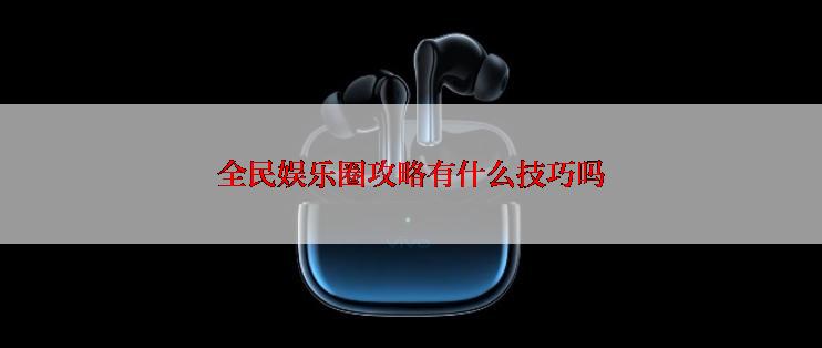 全民娱乐圈攻略有什么技巧吗