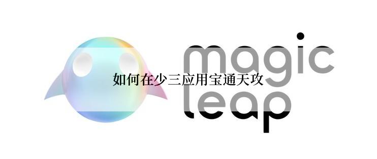 如何在少三应用宝通天攻