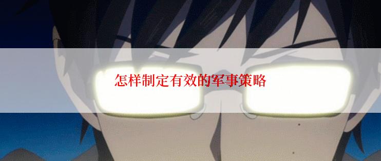 怎样制定有效的军事策略
