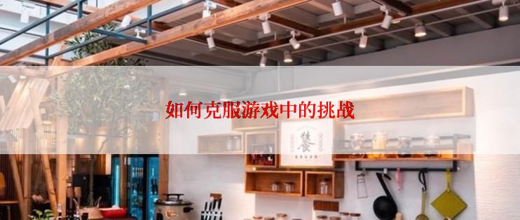 如何克服游戏中的挑战