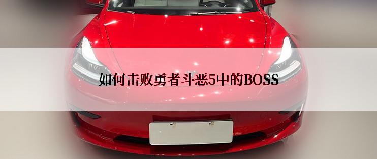 如何击败勇者斗恶5中的BOSS