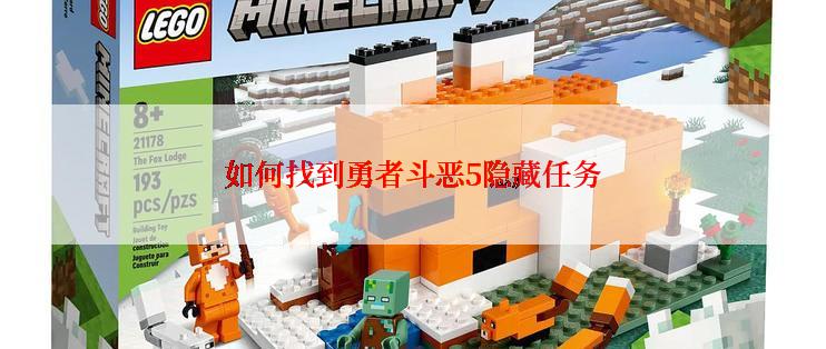 如何找到勇者斗恶5隐藏任务