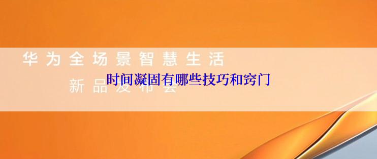 时间凝固有哪些技巧和窍门