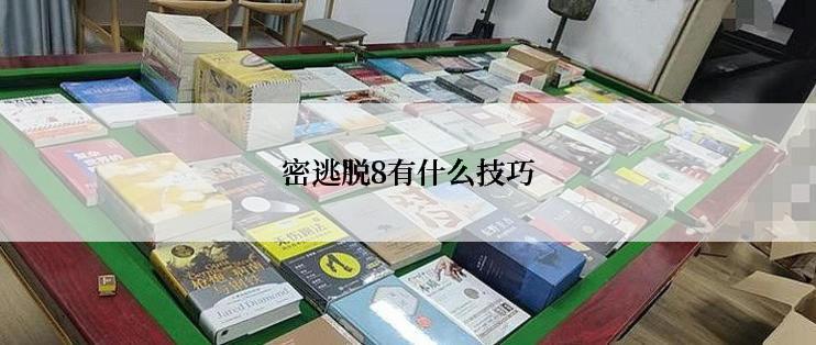 密逃脱8有什么技巧
