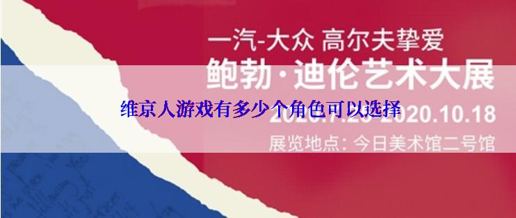  维京人游戏有多少个角色可以选择