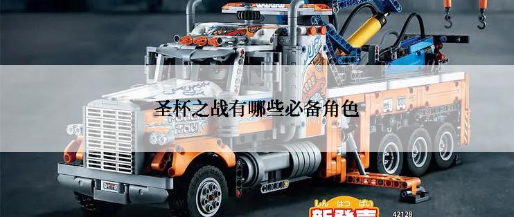 圣杯之战有哪些必备角色