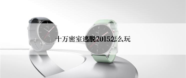 十万密室逃脱2015怎么玩