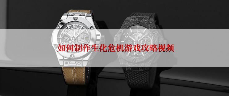  如何制作生化危机游戏攻略视频