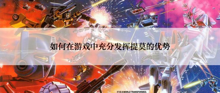 如何在游戏中充分发挥提莫的优势
