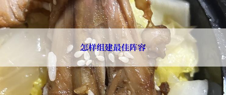 怎样组建最佳阵容