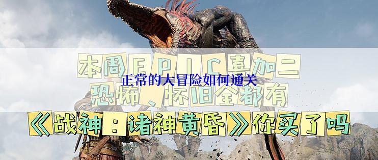 正常的大冒险如何通关