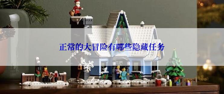正常的大冒险有哪些隐藏任务