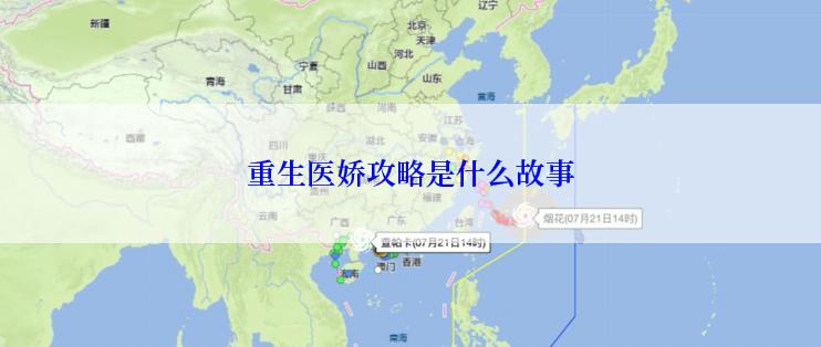 重生医娇攻略是什么故事