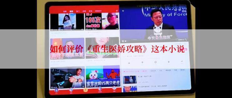 如何评价《重生医娇攻略》这本小说
