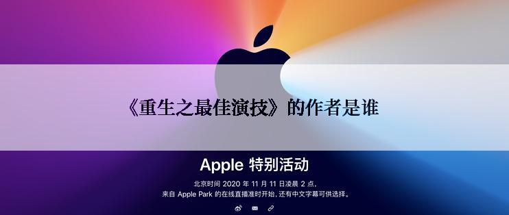 《重生之最佳演技》的作者是谁