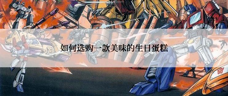 如何选购一款美味的生日蛋糕