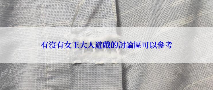 有沒有女王大人遊戲的討論區可以參考