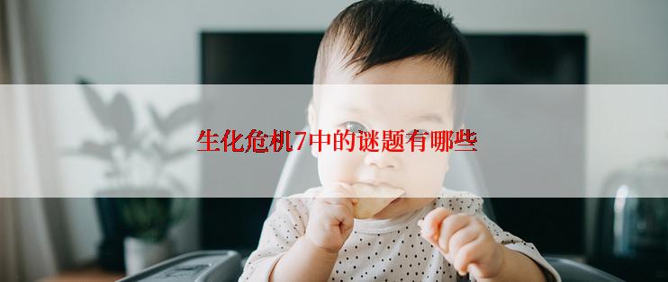  生化危机7中的谜题有哪些
