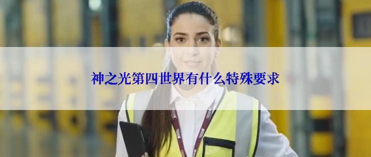 神之光第四世界有什么特殊要求