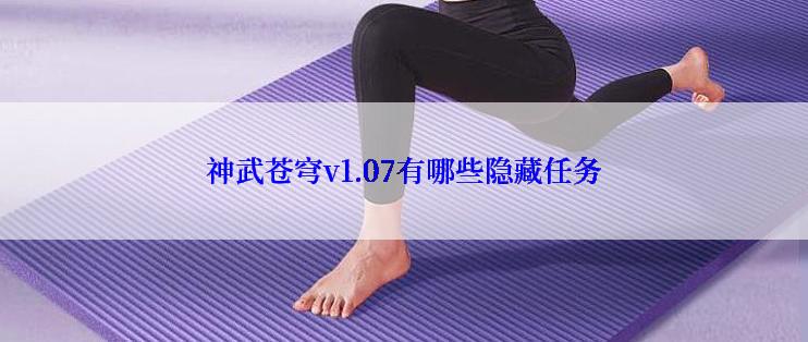 神武苍穹v1.07有哪些隐藏任务