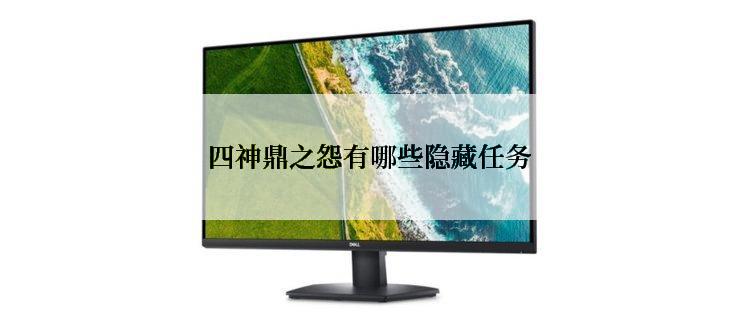 四神鼎之怨有哪些隐藏任务