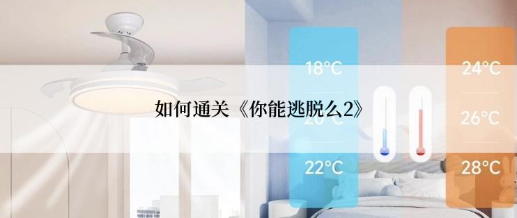 如何通关《你能逃脱么2》