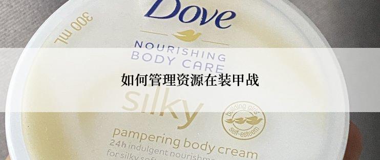如何管理资源在装甲战