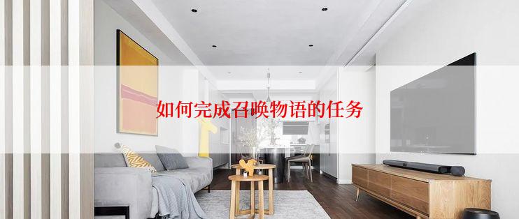 如何完成召唤物语的任务