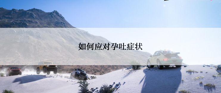 如何应对孕吐症状