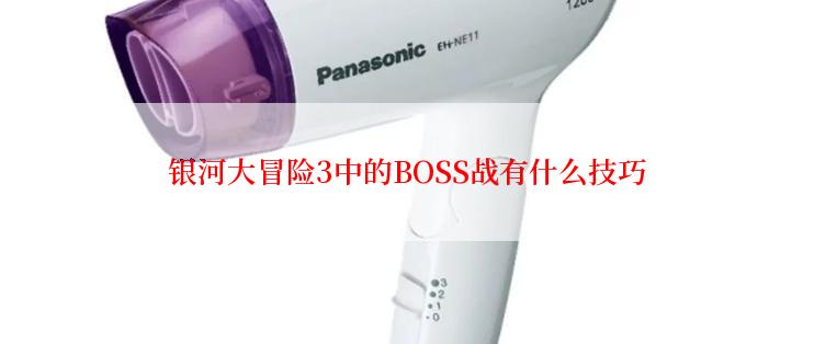 银河大冒险3中的BOSS战有什么技巧