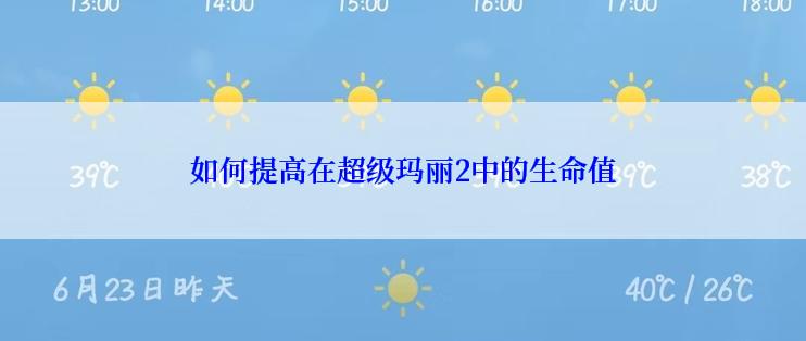 如何提高在超级玛丽2中的生命值