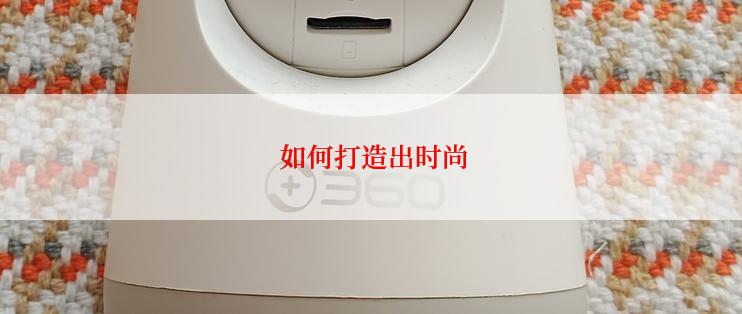 如何打造出时尚