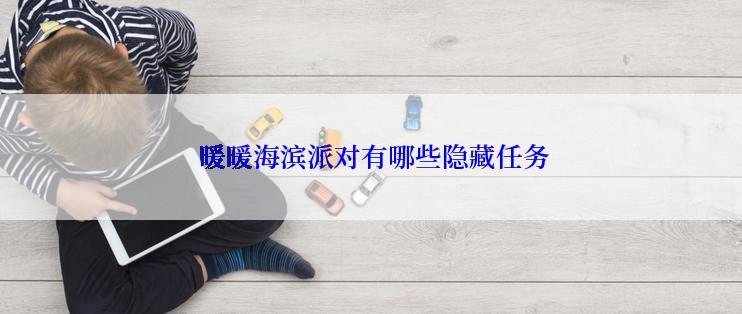  暖暖海滨派对有哪些隐藏任务