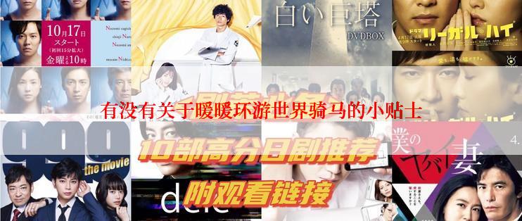 有没有关于暖暖环游世界骑马的小贴士