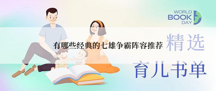 有哪些经典的七雄争霸阵容推荐